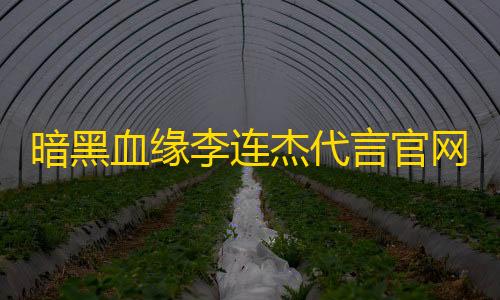 荒野行动开挂辅助器暗黑血缘李连杰代言官网版